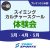 【3月～5月】スイミング・カルチャースクール体験会｜東武スポーツプレオンふじみ野